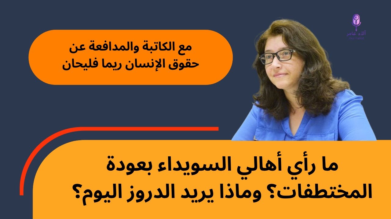ما رأي أهالي السويداء بعودة المختطفات؟ وماذا يريد الدروز اليوم؟