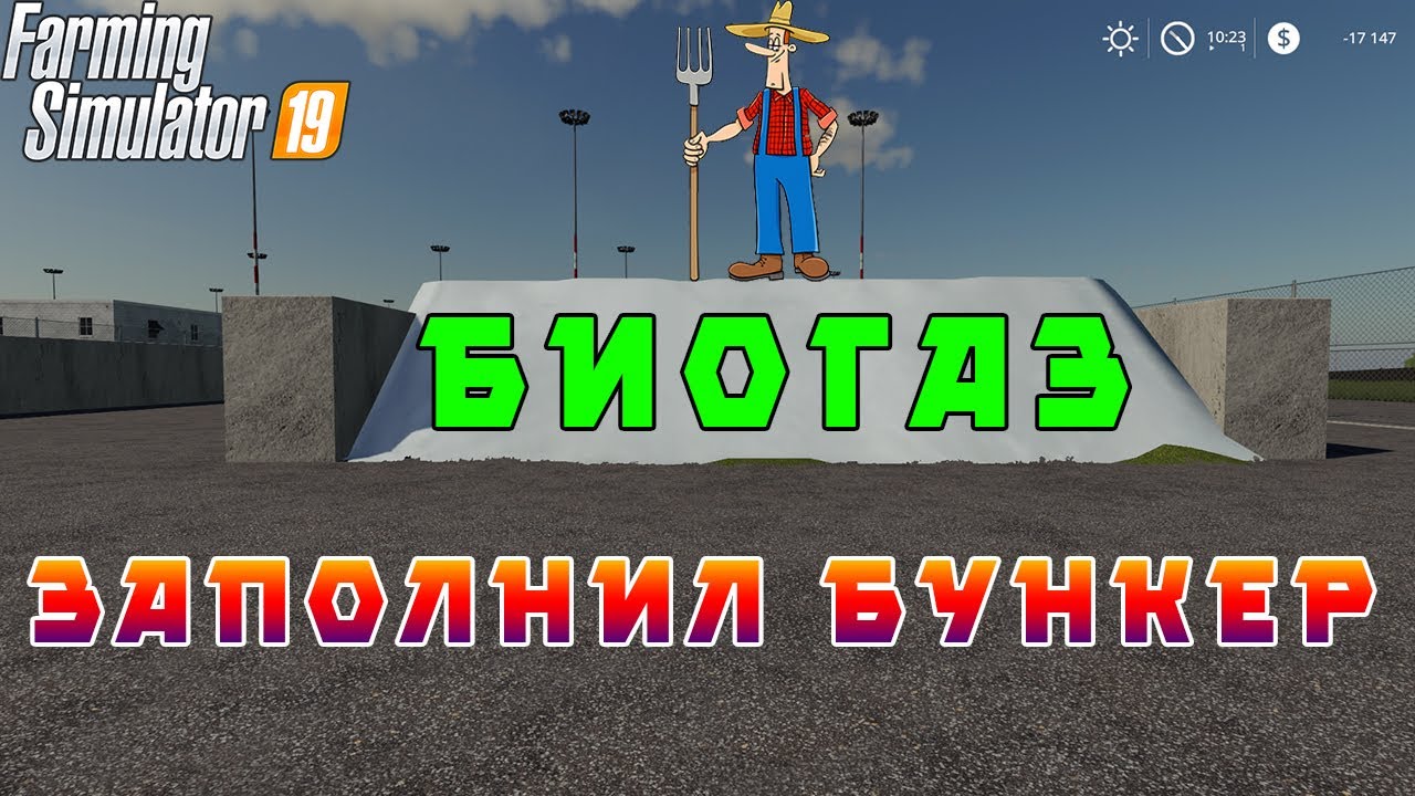 Farming Simulator 19 - Заполнил бункер на биогазе. Сколько заработал?