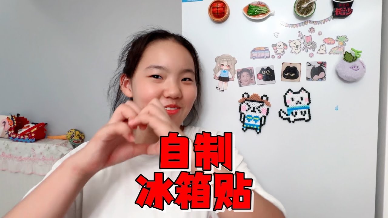艾米自制冰箱贴，做了毛绒款和拼豆款，妈妈特开心奖励5块零花钱