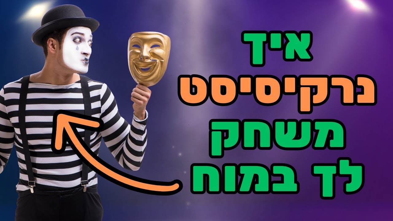 נרקיסיזם, גזלייטינג ולמה אנשים נופלים בקסמיו של נרקיסיסט - ד