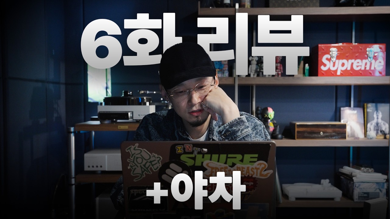 야차와의 이별 | 쇼미 6화 리뷰