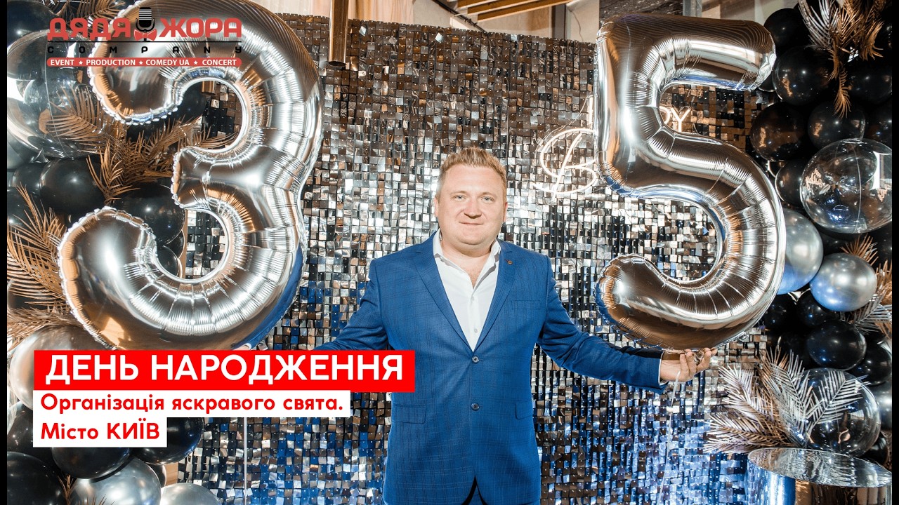 ОРГАНІЗАЦІЯ ДНЯ НАРОДЖЕННЯ | Івент-агентство Дядя Жора Company