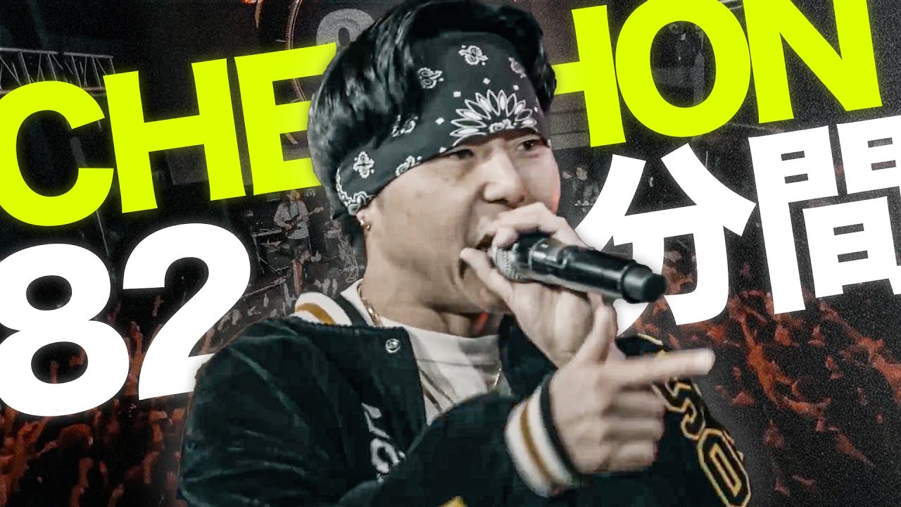【レゲエ界最強の刺客】CHEHON 82分間の神バトル集