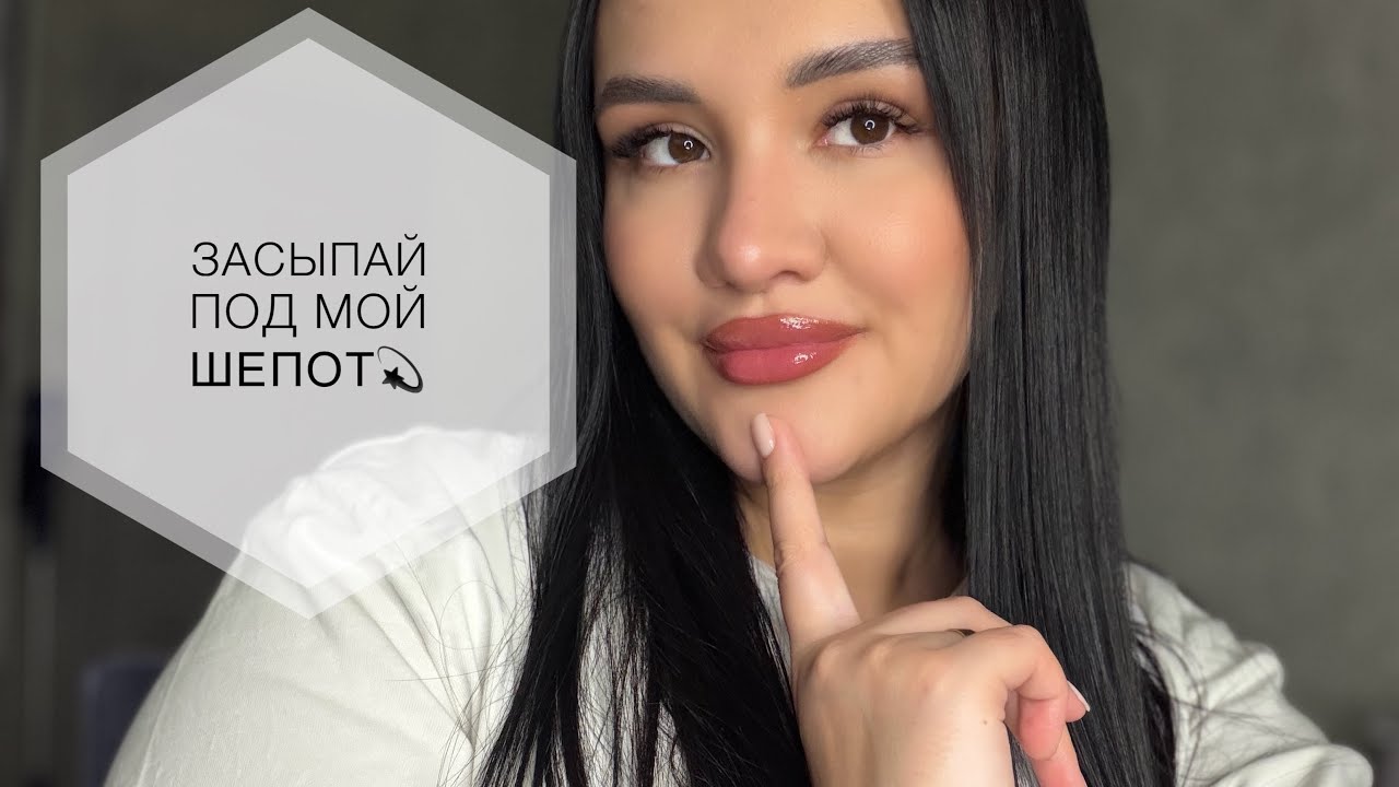 АСМР 🦦 мои покупки, косметика, фавориты, шепот + болталка для крепкого сна 💫 #асмр #asmr #like 
