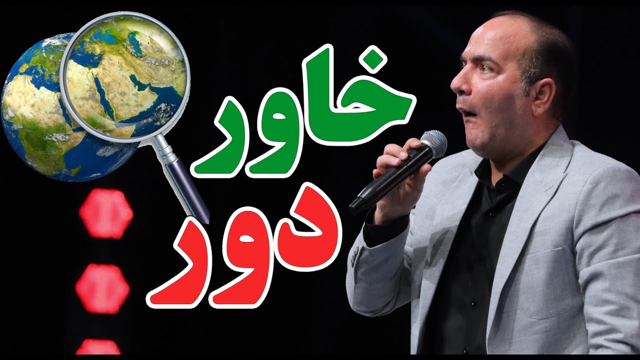 حسن ریوندی - خاورمیانه: جایی که هر کسی یه سیخ می&zwnj;زنه! | Hasan Reyvandi - Concert 2025