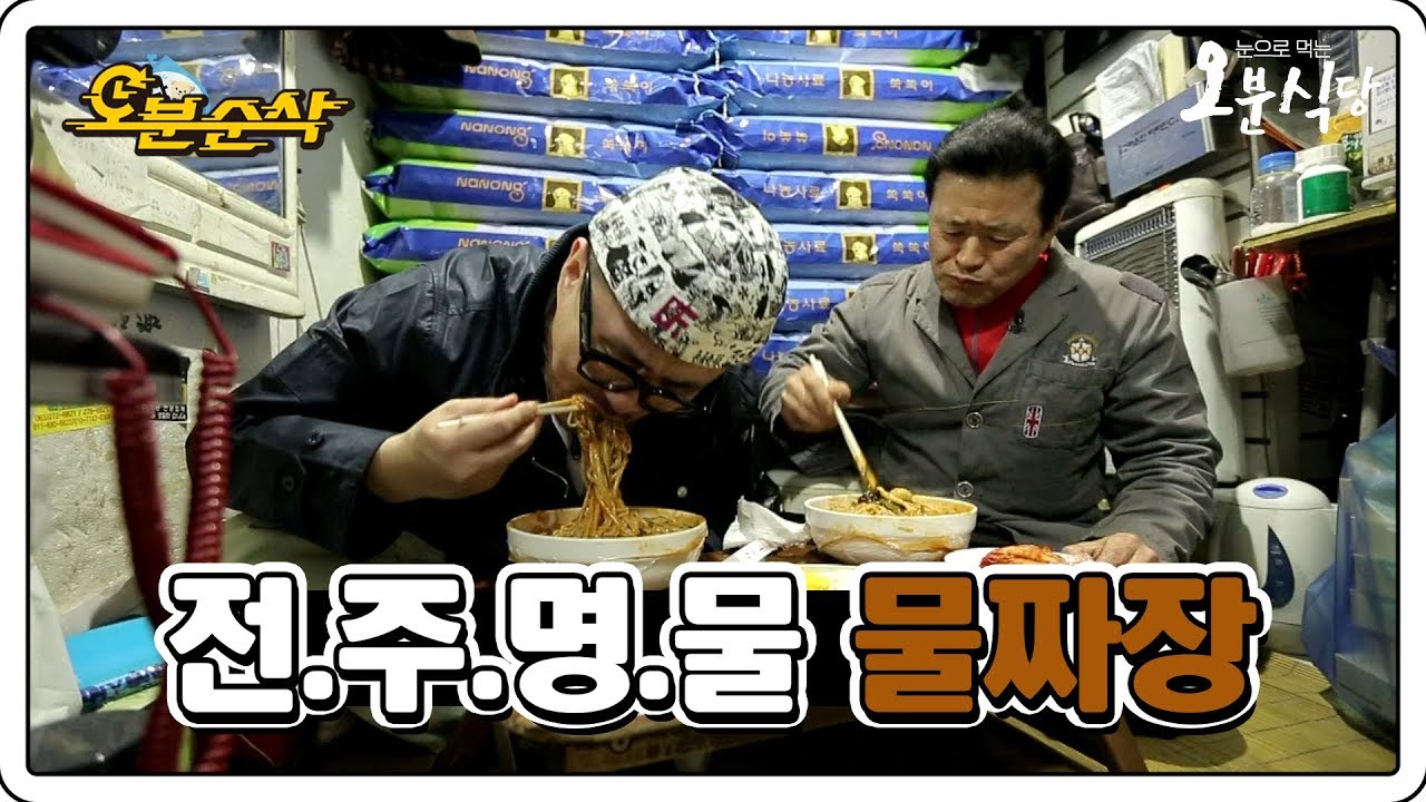 데프콘이 고향 전주에 내려가자마자 찾은 그 물짜장! ※전주에서만 맛볼 수  있습니다※ | 오분식당⏱오분순삭