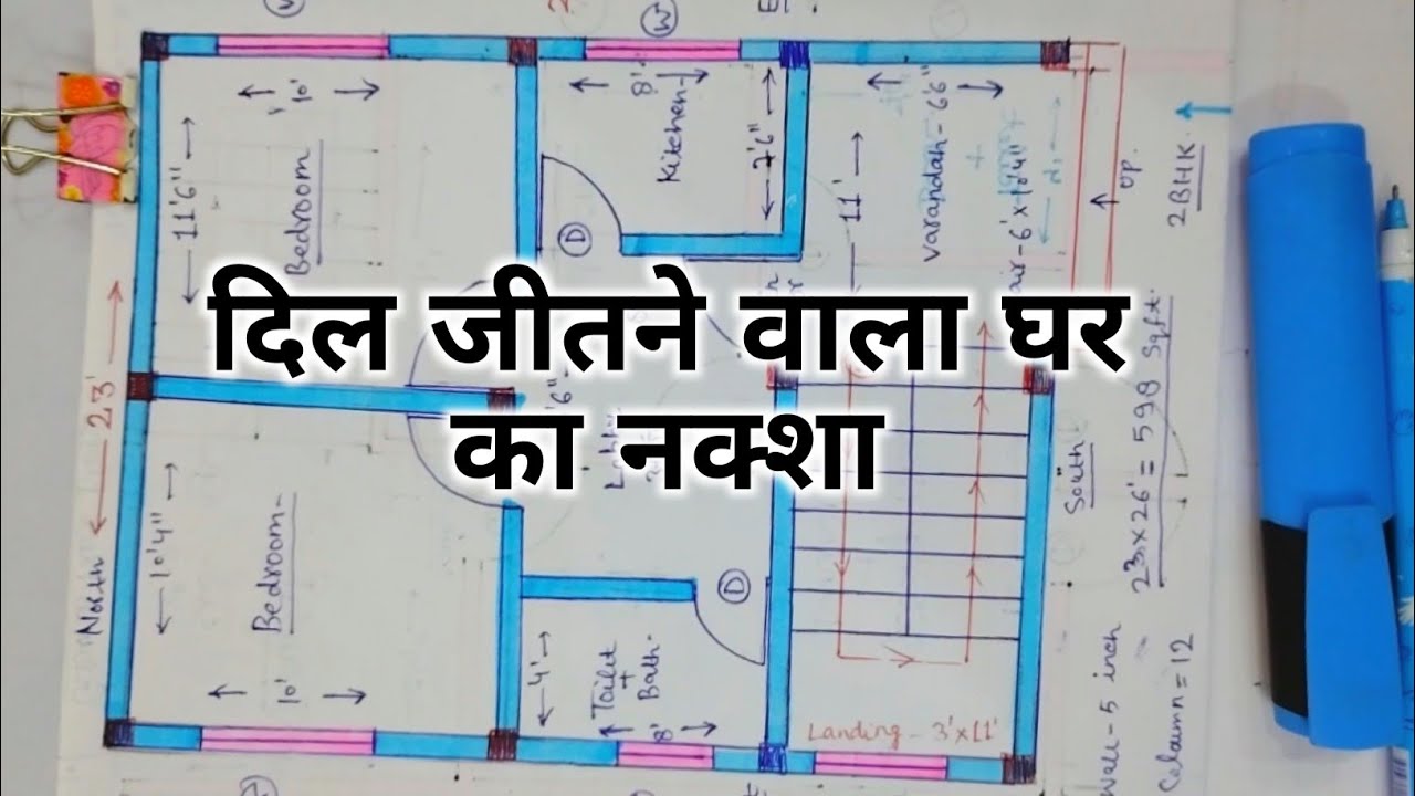 दिल जीत लेगा आप सबका | 23x26 Ghar ka Naksha | 598 Sq ft Makan ka Naksha | 2Bhk South face House plan