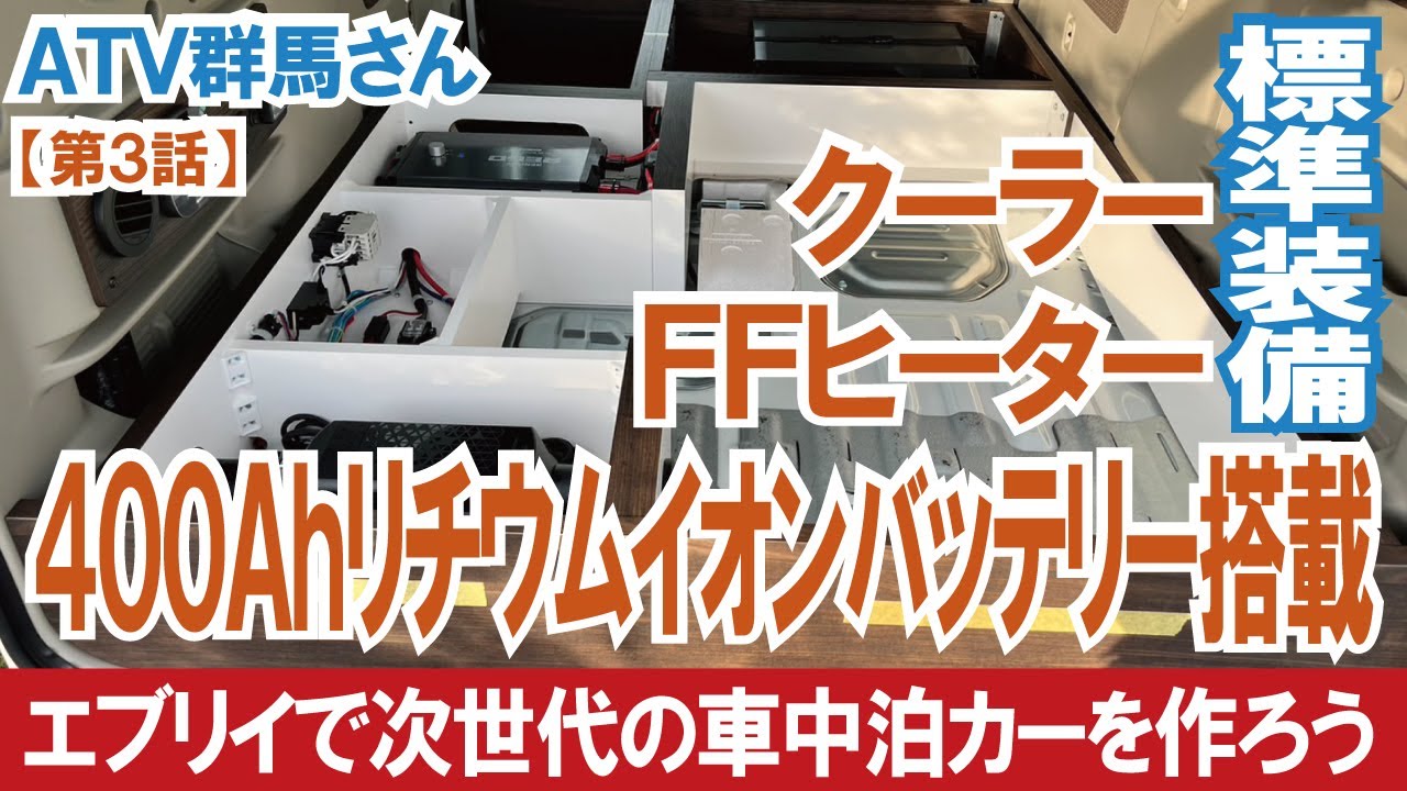 【完成間近】エブリイ車中泊カーに400Ahリチウムイオンバッテリー搭載には意味がある！～エブリイバンで次世代の車中泊カーを作ろう（第３話）～【ATV群馬】【4K】#エブリイ #エブリイワゴン