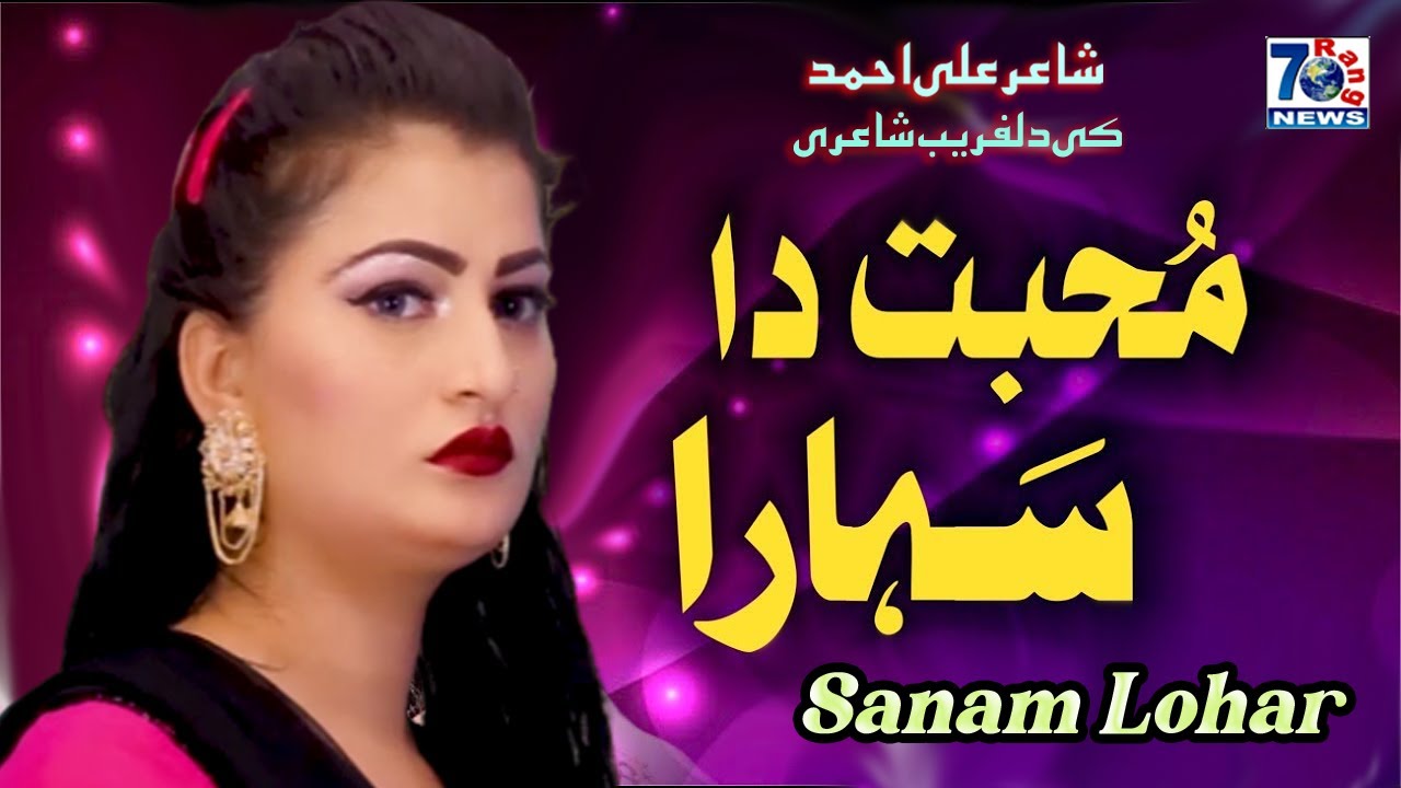 Punjabi Sad Song | Mohabat Da Sahara | Sanam Lohar | Latest Punjabi Saraiki Songs