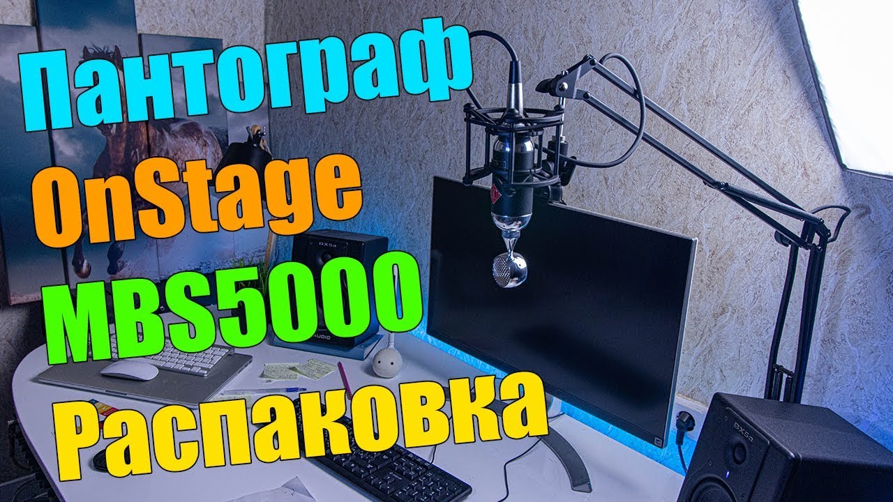 Пантограф OnStage MBS5000 - Распаковка