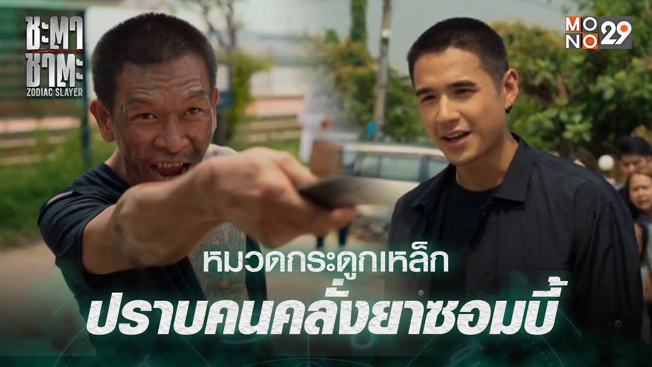 หมวดกระดูกเหล็ก ปราบคนคลั่งยาซอมบี้ l ชะตาชาตะ