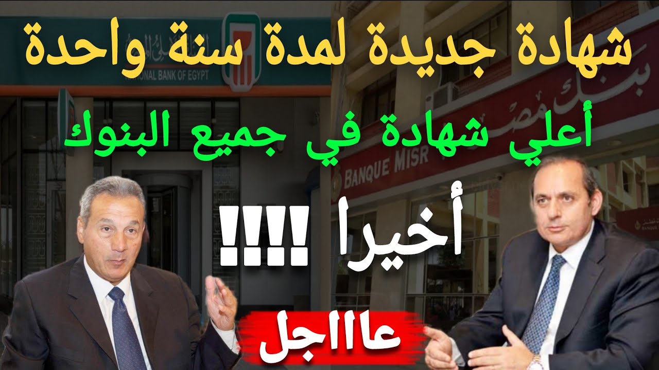 عاااجل جدا..إصدار شهادة جديدة لمدة سنة واحدة بفائدة هي الأعلي في جميع البنوك