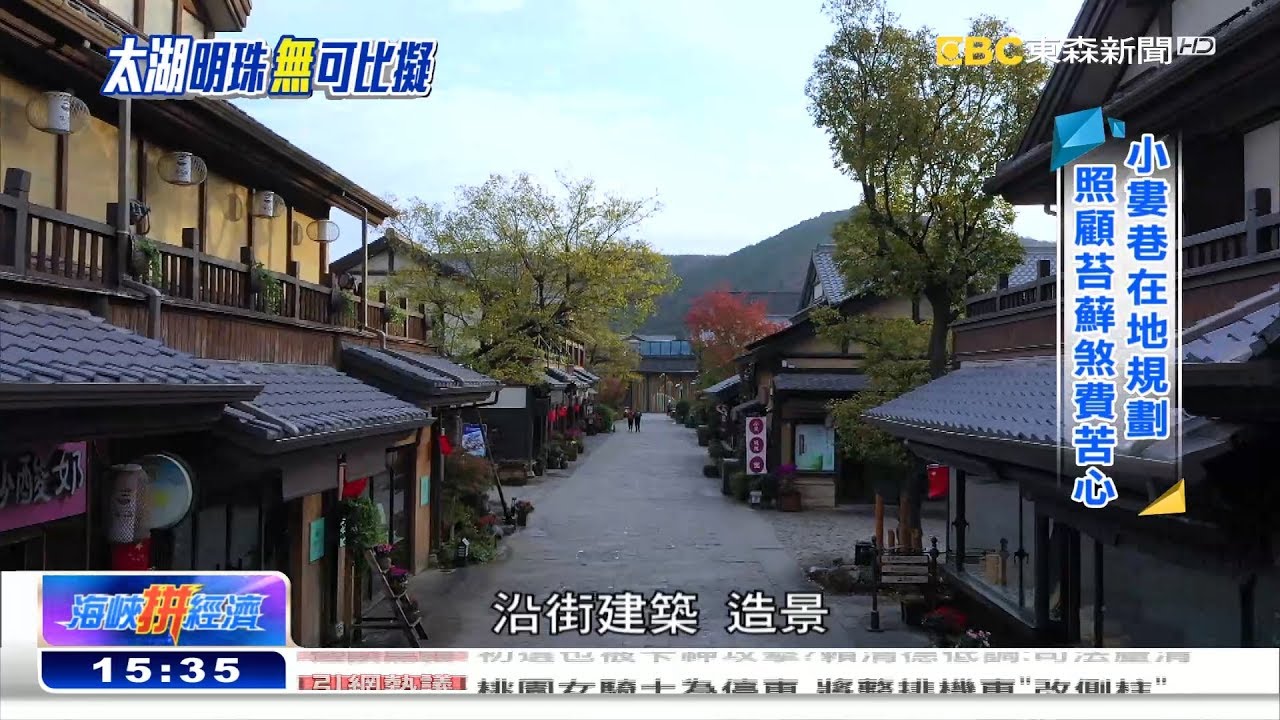 創意造鎮禪風徐來 不到無錫太可惜《海峽拚經濟》