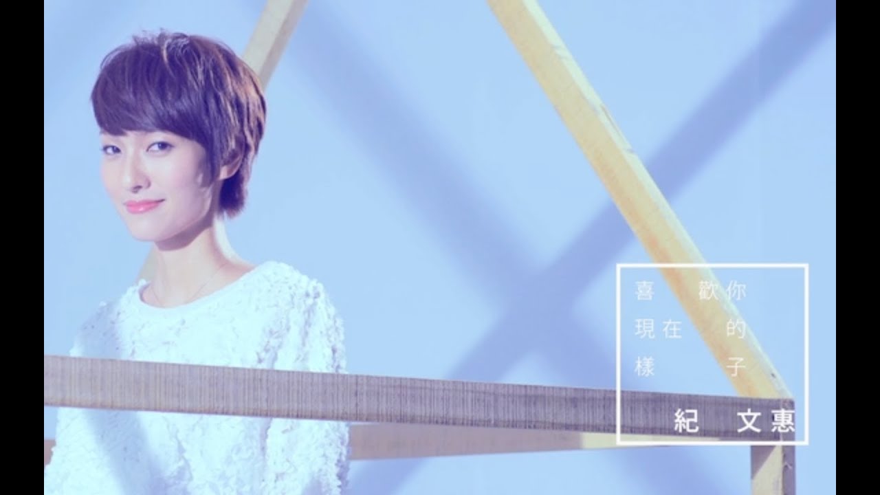 紀文惠【喜歡你現在的樣子】官方MV Offical Music Video