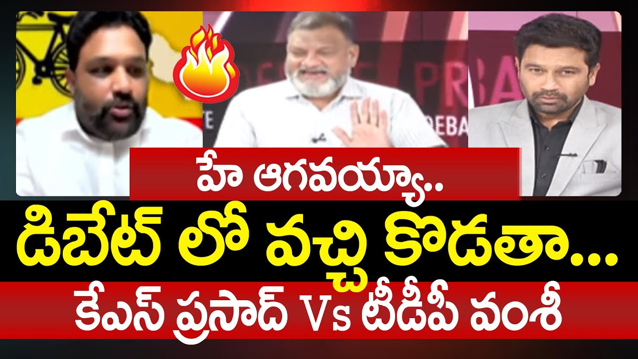 KS Prasad Vs TDP Vamshi Krishna: హే ఆగవయ్యా..డిబేట్ లోకి వచ్చి కొడతా... | Prime Debate With Varma