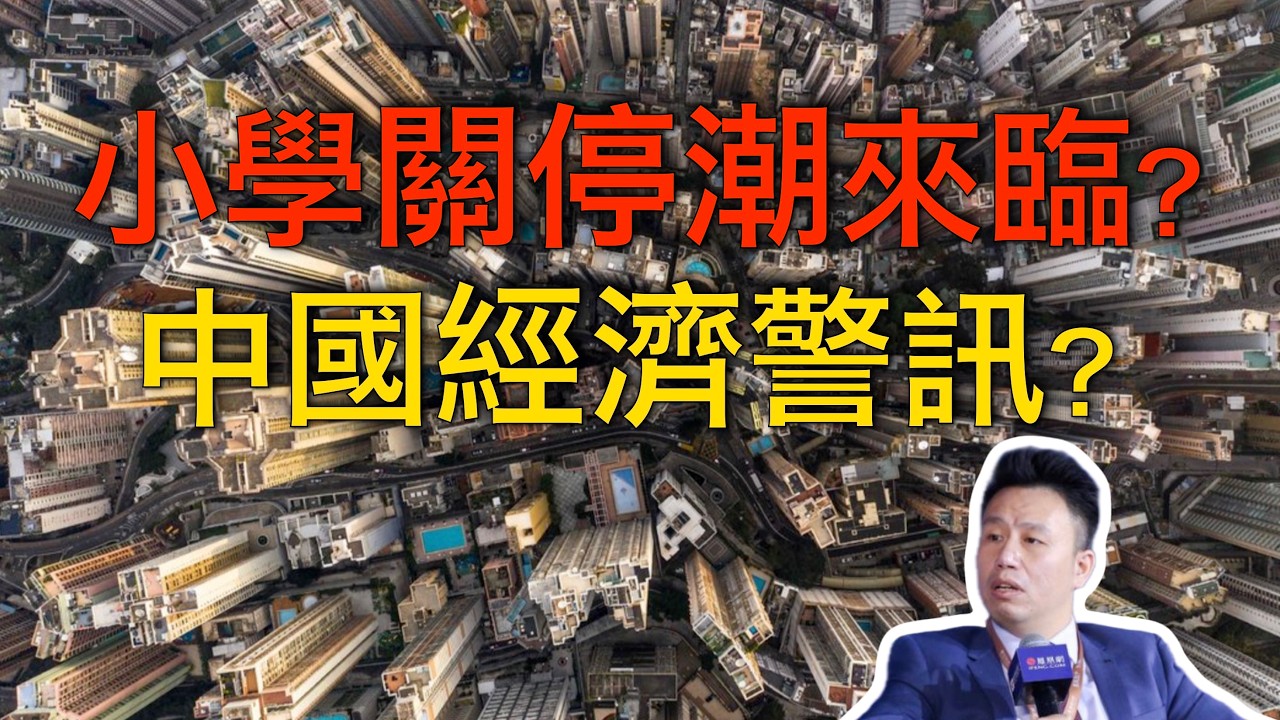 付鵬｜小學生突然變少：學校關停潮開始，中國經濟將迎來什麼變化？