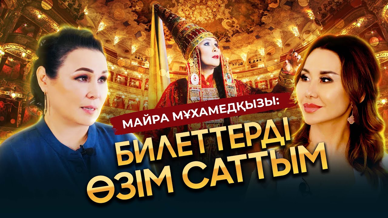 Майра Мухамедкызы: Билеттерді өзім саттым