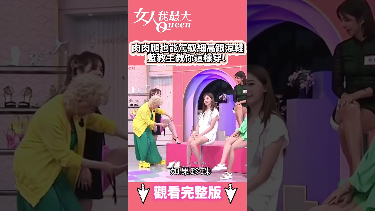 肉肉腿也能駕馭細高跟涼鞋 藍教主教你這樣穿！#shorts #藍教主 #宣宣 #高跟涼鞋 #顯瘦 #秘訣 #女人我最大