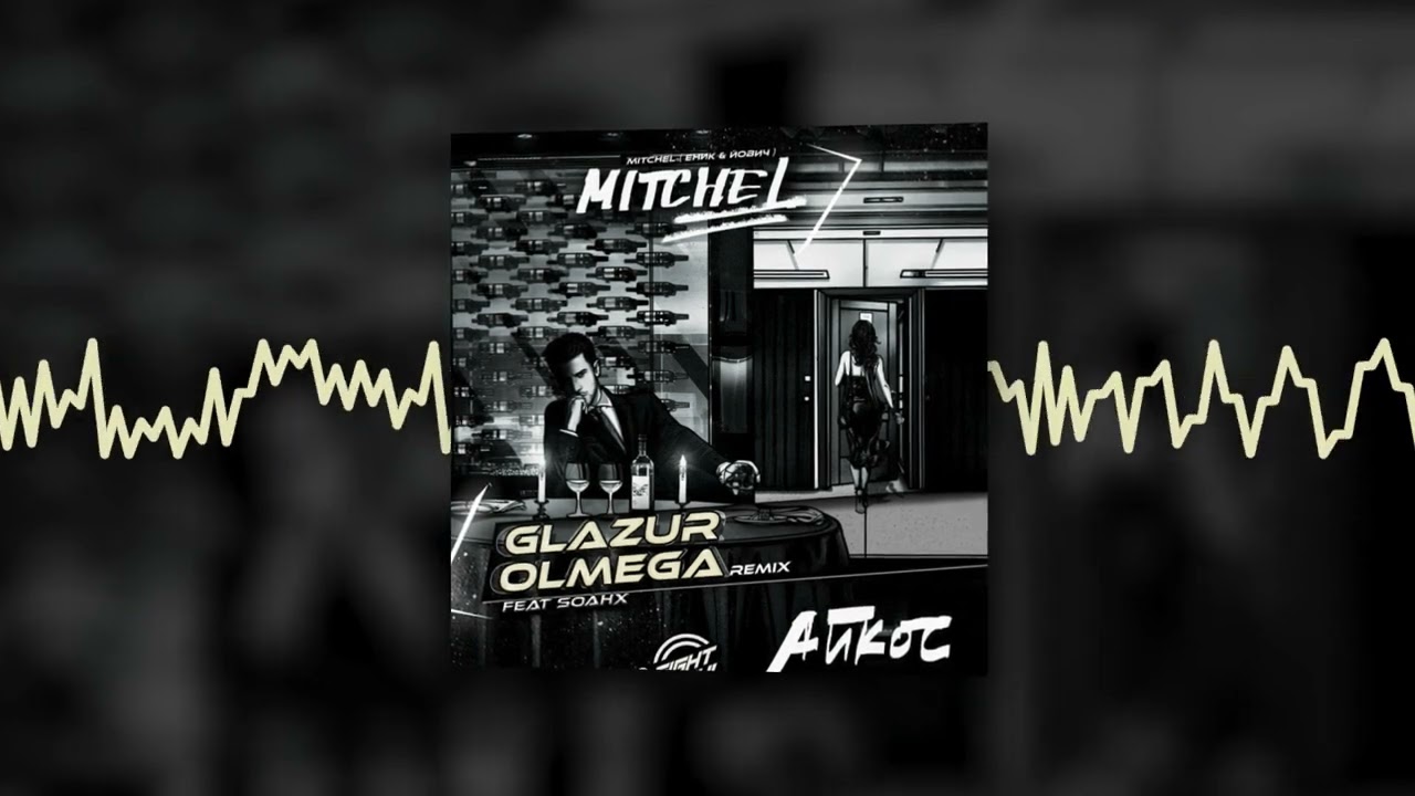Mitchel - Айкос (Glazur & Olmega Remix) (Official audio)