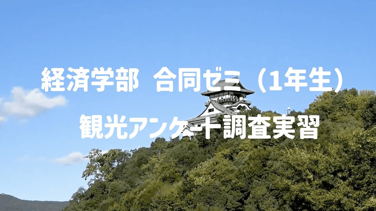 観光アンケート調査実習