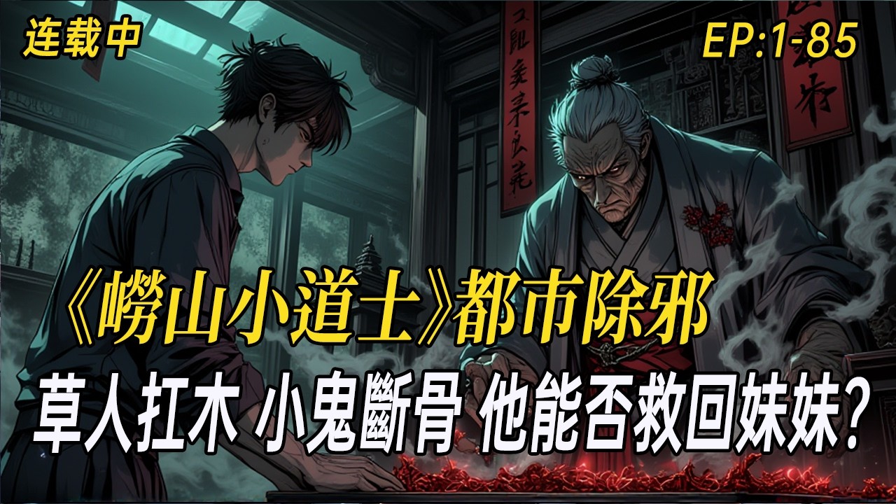 《【崂山小道士】都市除邪：草人扛木、小鬼斷骨，他能否救回妹妹？》他本是崂山少掌門，為救重病妹妹踏入都市尋邪。一路走來，他遇見了扛起陰沉木的草人、敲斷蛇仙骨的小鬼，還有藏進風鈴的骨灰罐⋯⋯