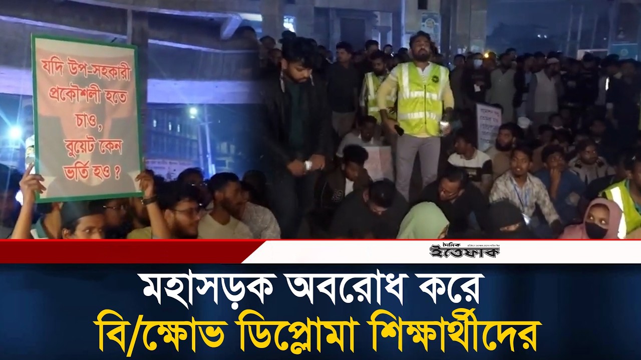 ঢাকা-ময়মনসিংহ মহাসড়ক অবরোধ করে বি/ক্ষো/ভ ডিপ্লোমা শিক্ষার্থীদের | Diploma Students| Protest| Ittefaq