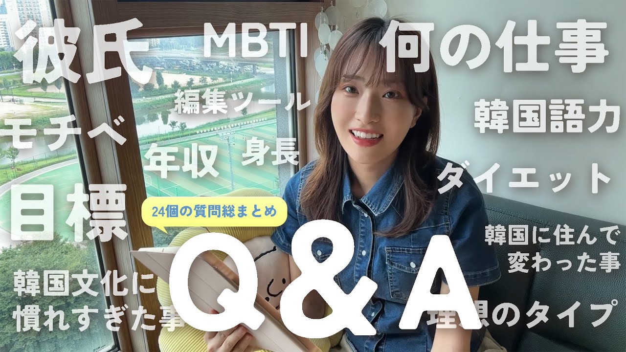 初Q＆A！彼氏と別れた？韓国住んで変わった事/仕事内容/韓国語力/今後の目標…正直に答えます☺ 첫 Q&A! 남자친구 / 한국에 와서 달라진 점 / 한국어 실력 / 앞으로의 목표