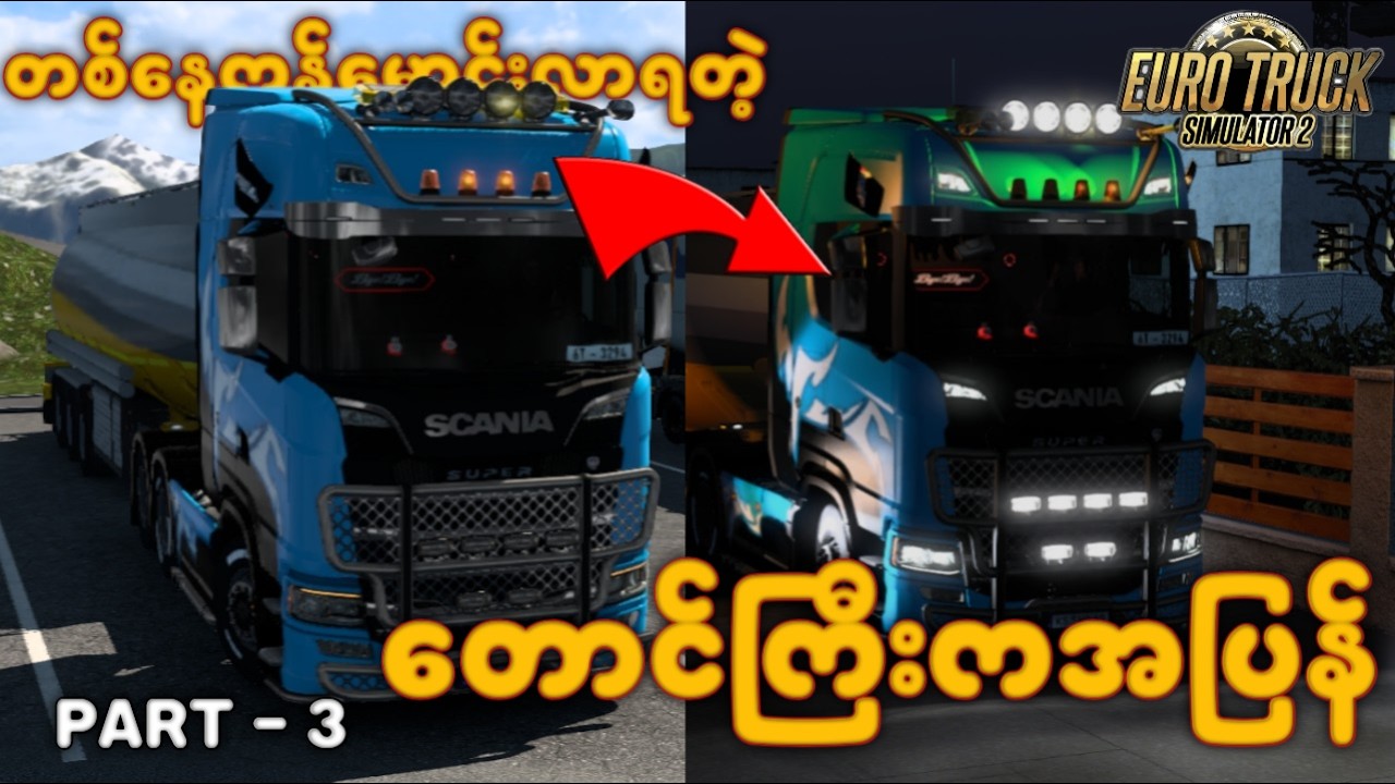 တစ်နေကုန်မောင်းလာရတဲ့ တောင်ကြီးကအပြန် | Euro truck simulator 2 ROLE-PLAY | PART-3