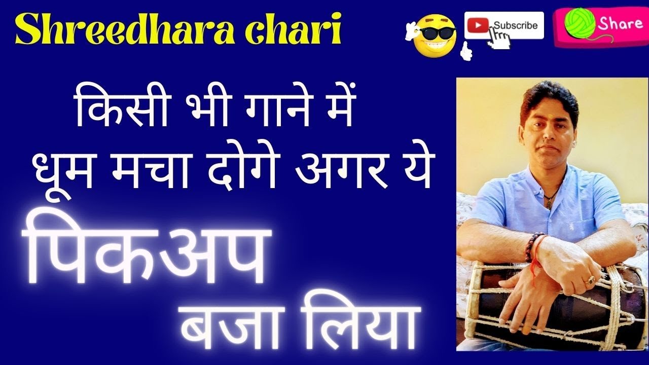 dholak ka famous uthan/ ढोलक के सभी प्रसिद्ध और बेसिक पिकअप (उठान)