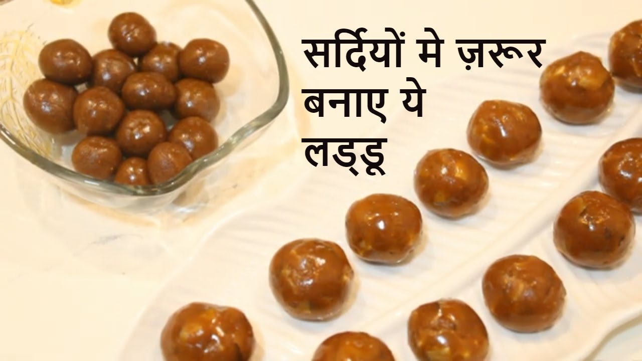 सर्दियों मे बनाए ये सोंठ गुड़ के लड्डू Gud Sonth ke Laddu, Gud Sonth Recipe, Winter Special Laddu