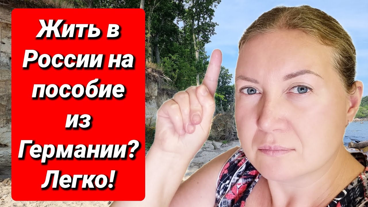 Сколько зарабатывает муж/Что будет с пенсией/На какие деньги мы жили в первое время/Из 🇩🇪 в 🇷🇺