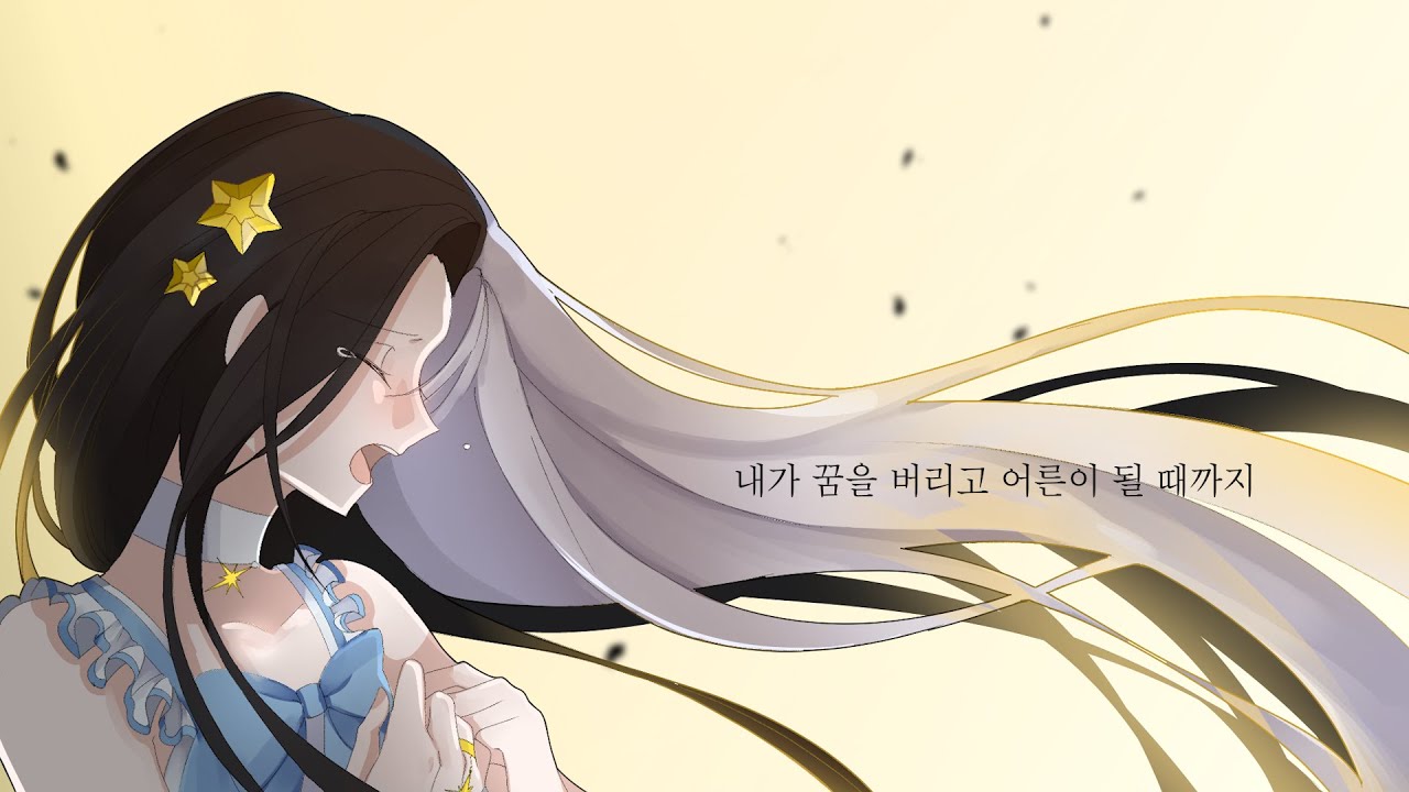 ☪ 내가 꿈을 버리고 어른이 될 때까지 (僕が夢を捨てて大人になるまで)｜Korean cover by 희유