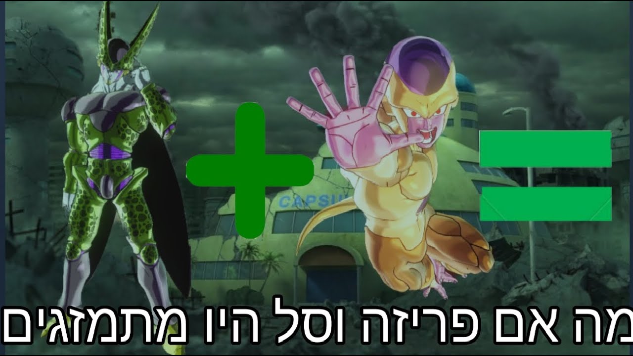 דרגון בול זינוברס 2 מה אם סל ופריזה היו מתמזגים ו4 תרחישים אפשריים לעלילה|Dragon ball xenoverse 2