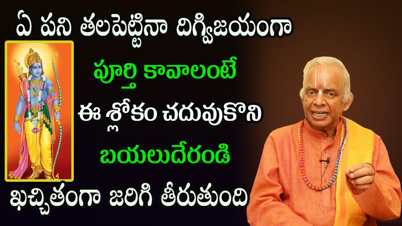 ఏ పని తలపెట్టినా దిగ్విజయంగా పూర్తి కావాలంటే ఈ శ్లోకం చదువుకొని బయలుదేరండి T KV Raghavan Mantrabalam