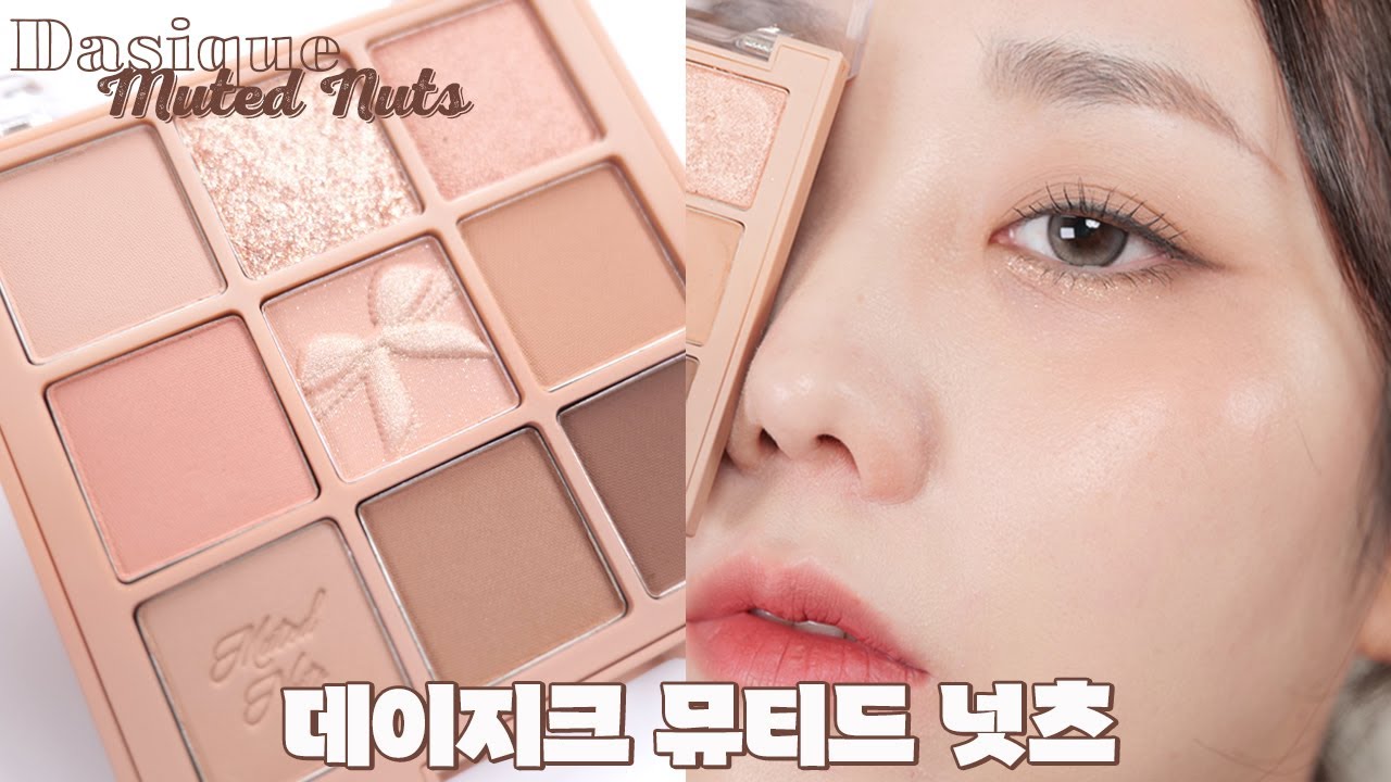 데이지크 뮤티드넛츠🌰🥜 갈웜 인생 팔레트네.. 내돈내산 솔직 리뷰와 비슷한 팔레트 비교, 메이크업룩까지