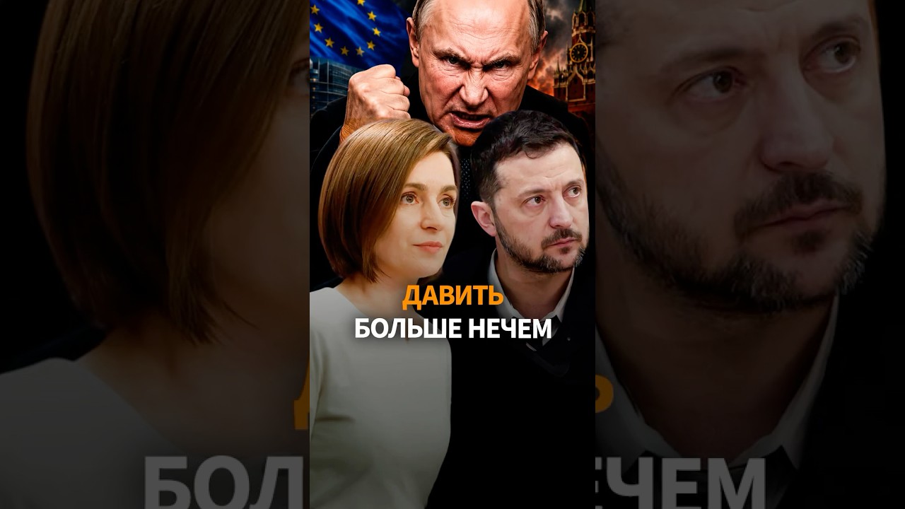 Молдова и Украина открыли переговоры с ЕС. Что теперь сделает Кремль? #shorts