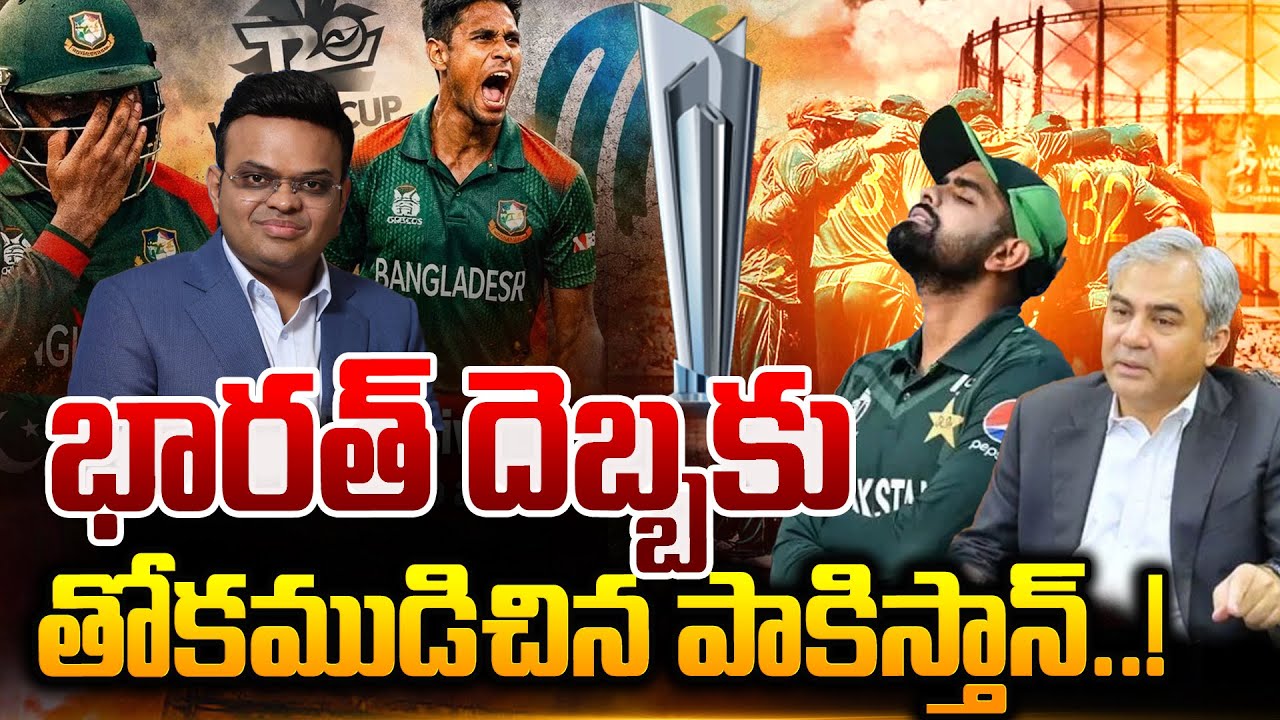 తోకముడిచిన పాకిస్తాన్..! | ICC T20 World Cup | Pakistan VS Bangaldesh | Latest News | Suman TV Vali
