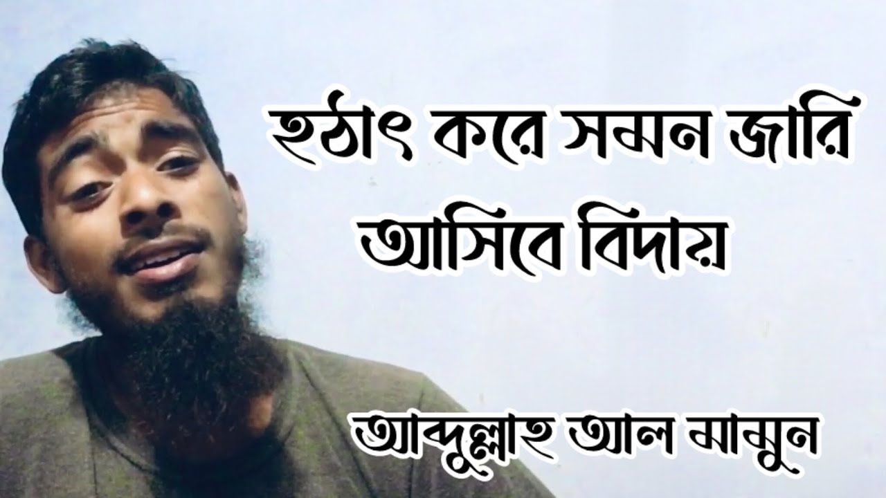 হঠাৎ করে সমন জারি আসিবে বিদায়।।। Hothat kore somon jari asibe bidoy।।।  Abdullah al Mamun gojol 