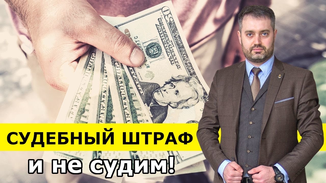 Судебный штраф (ст. 104.4 УК) уголовное дело? Освобождение от ответственности. Уголовный адвокат.