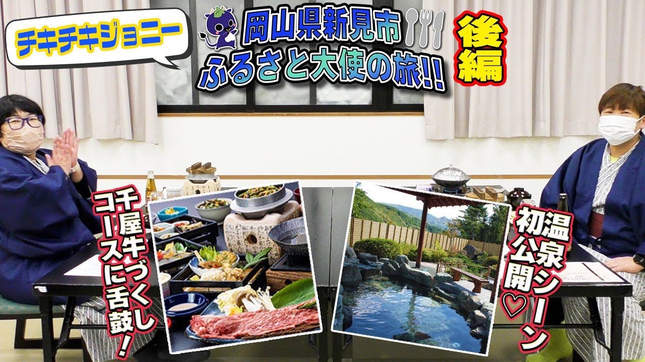 【岡山県新見市ふるさと大使の旅】千屋温泉いぶきの里 ～後編～