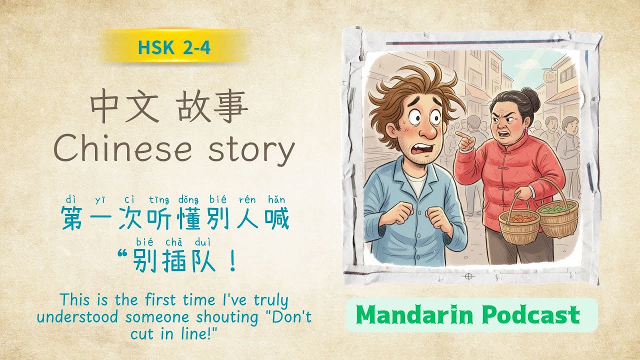 第一次听懂別人喊“别插队！ |