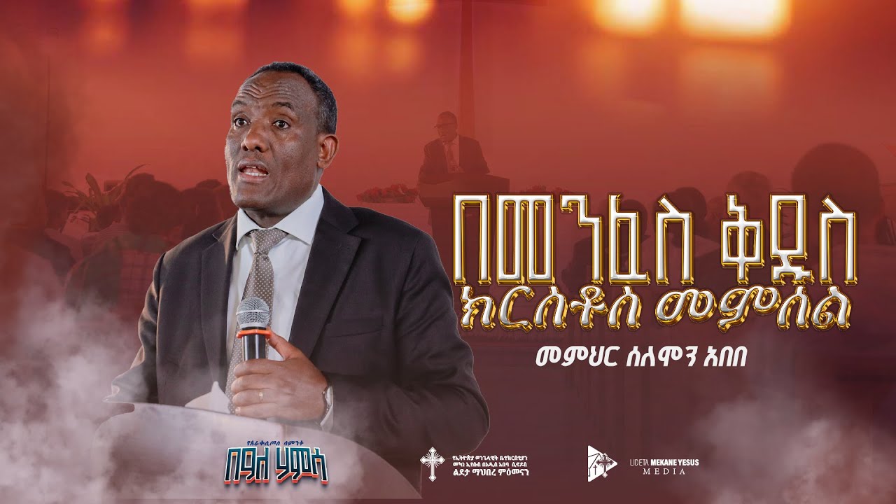 በመንፈስ ቅዱስ ክርስቶስ መምሰል መምህር ሰለሞን  ⵏ Pastor Solomon Abebe Lideta Mekane Eyesus ልደታ መካነ ኢየሱስ