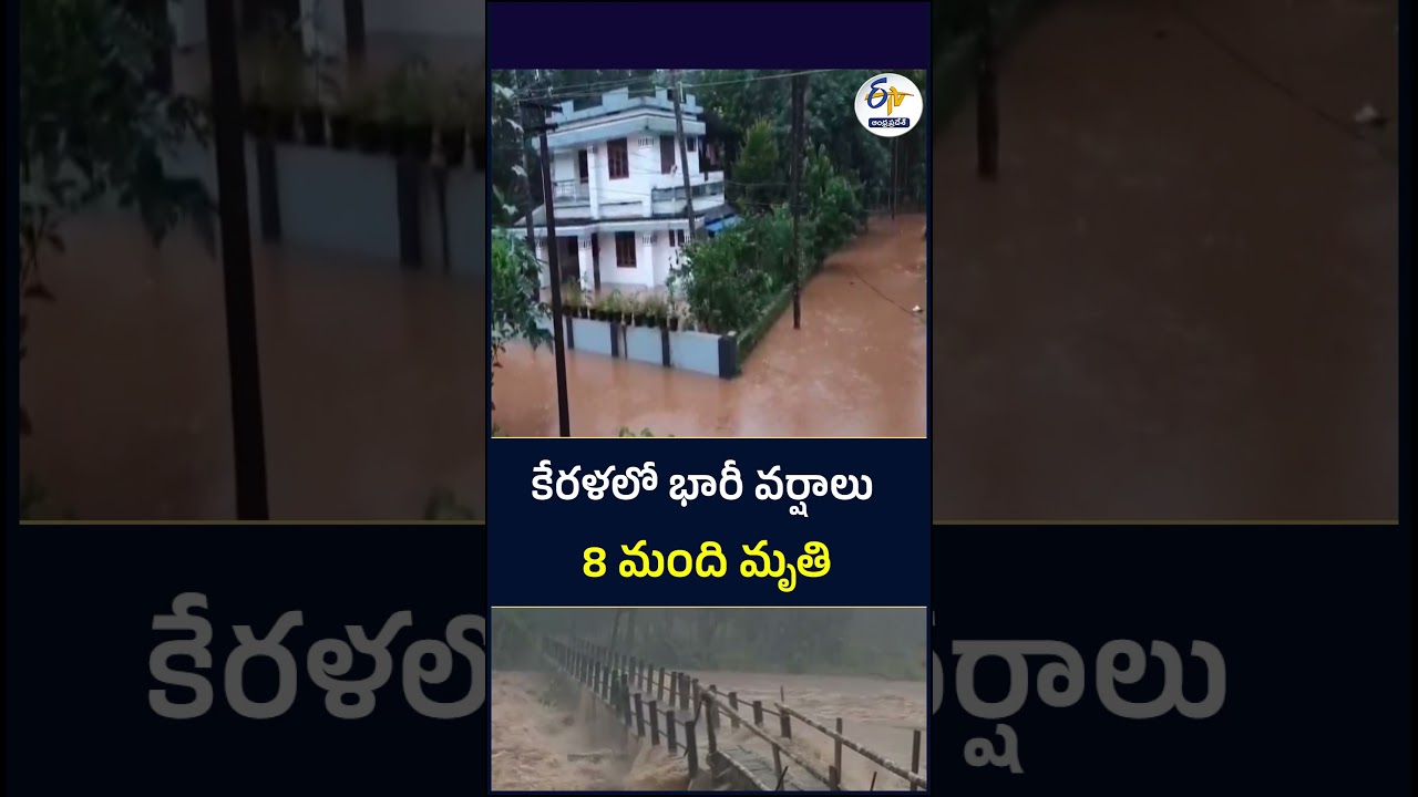 కేరళలో భారీ వర్షాలు  8 మంది మృతి