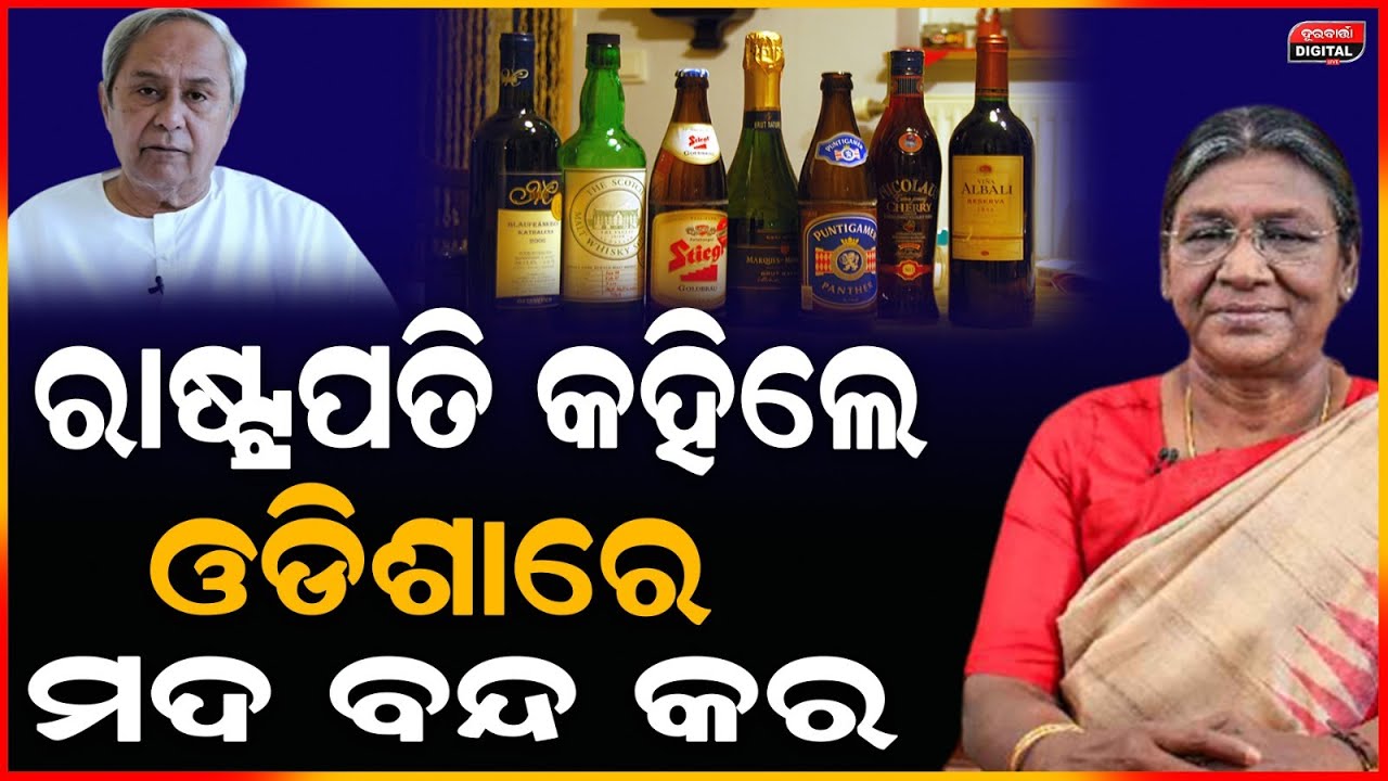 ରାଷ୍ଟ୍ରପତି ଦ୍ରୌପଦୀ ମୁର୍ମୁ କହିଲେ ଓଡିଶାକୁ ଆଗ ନିଶା ମୁକ୍ତ କର | Naveen | Draupadi Murmu | Bjd | Politics