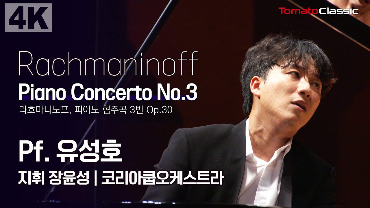 [4K] S. Rachmaninoff - Piano Concerto No.3, Op.30 :: Pf. 유성호, 지휘 장윤성, 코리아쿱오케스트라
