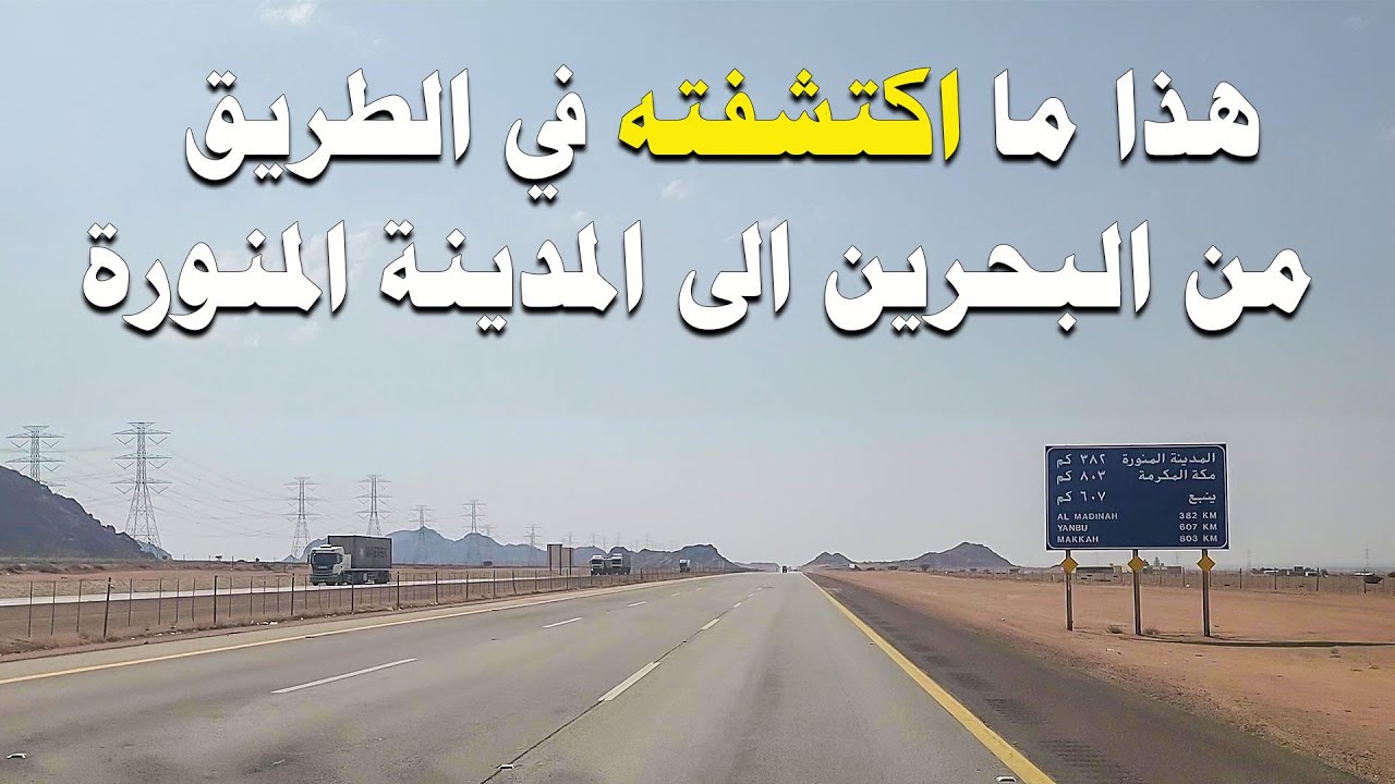 الطريق من البحرين للمدينة المنورة بالسيارة