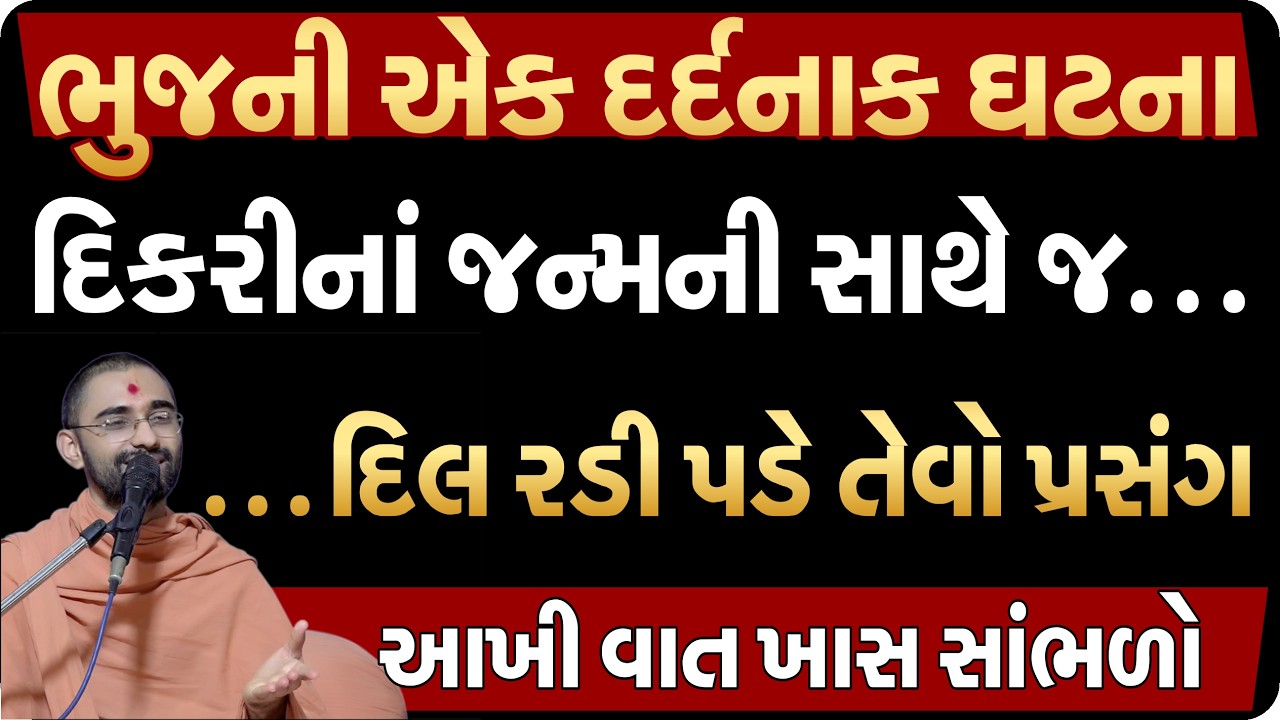 આ વાત તમે સાંભળશો તો તમે જ કહેશો, આવી જિંદગી ભગવાન કોઈને ન આપે| Swaminarayan Satsang| Dwarika Katha