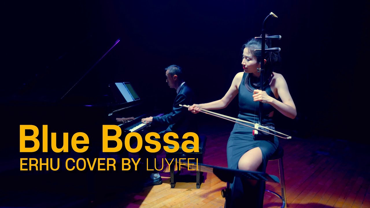 Blue Bossa (블루 보사,재즈음악)ㅣ얼후(二胡) 아티스트 이비 커버ㅣERHU COVER BY LUYIFEI