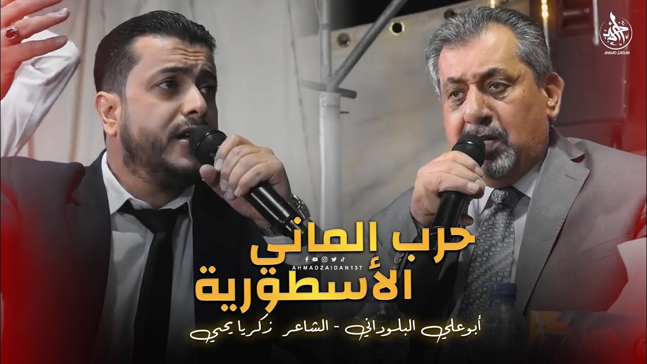 حرب الماني الأسطورية - البلوداني & زكريا يحيى