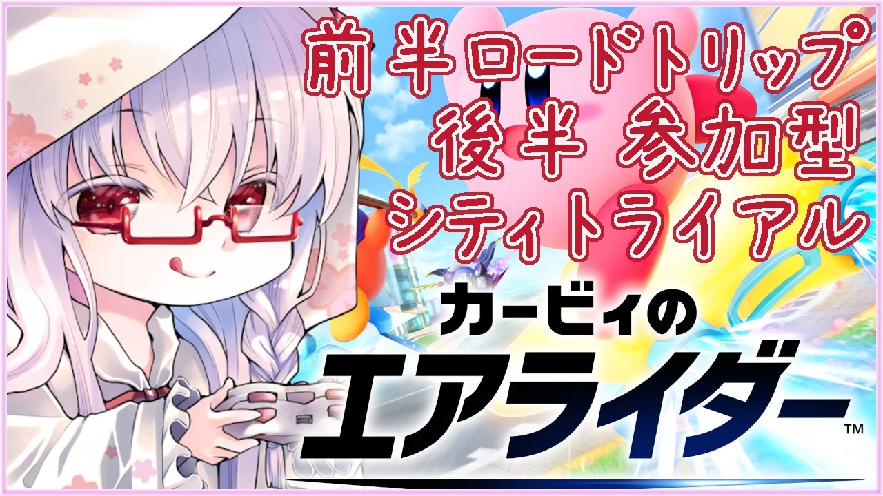 【参加◎ #カービィのエアライダー #13】ロードトリップ→シティトライアル 初見さん歓迎🌸【夢乃名菓の夢の中】 #vtuber